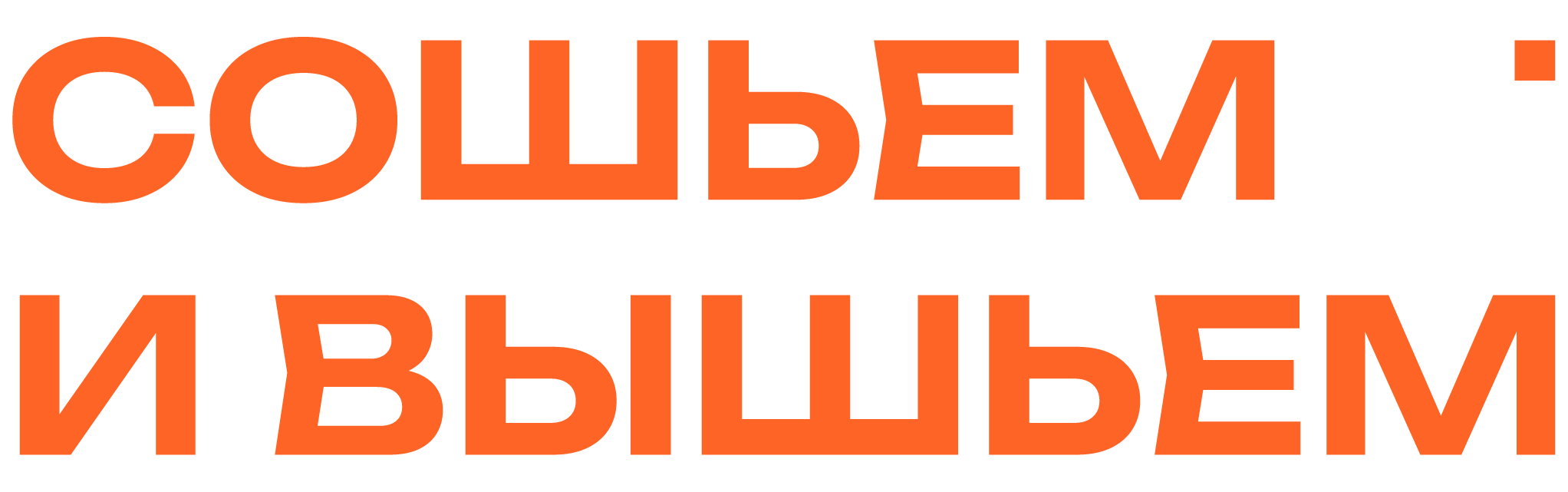 Сошьем и вышьем